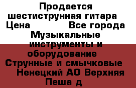 Продается шестиструнная гитара › Цена ­ 1 000 - Все города Музыкальные инструменты и оборудование » Струнные и смычковые   . Ненецкий АО,Верхняя Пеша д.